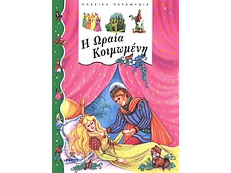 Η Ωραία Κοιμωμένη