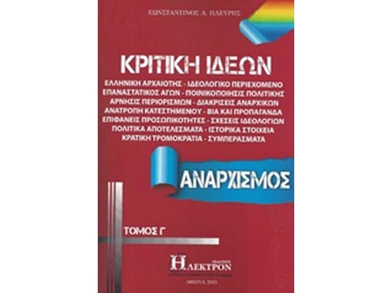 Κριτική ιδεών