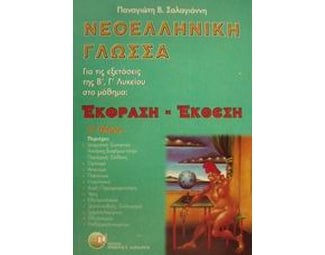 Βοήθημα Νεοελληνική Γλώσσα Έκφραση - Έκθεση Για Τις Εξετάσεις Της Β', Γ' Λυκείου image 0