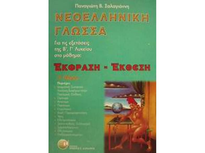 Βοήθημα Νεοελληνική Γλώσσα Έκφραση - Έκθεση Για Τις Εξετάσεις Της Β', Γ' Λυκείου