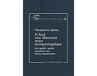 Η ζωή του ιδανικού στον κινηματογράφο image 0
