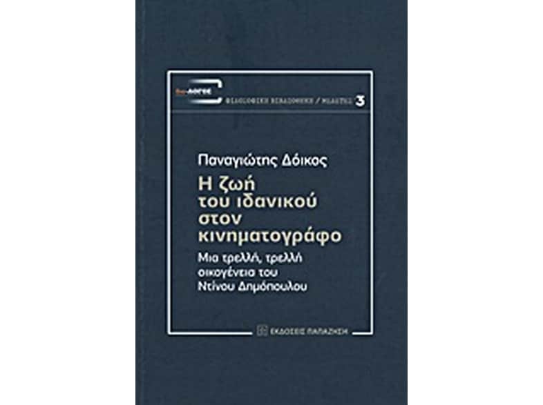 Η ζωή του ιδανικού στον κινηματογράφο