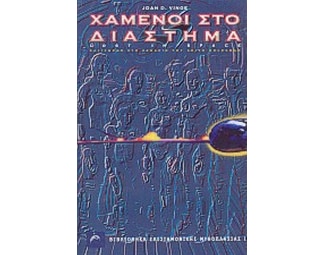 Χαμένοι στο διάστημα image 0