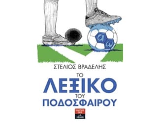 Το λεξικό του ποδοσφαίρου image 0