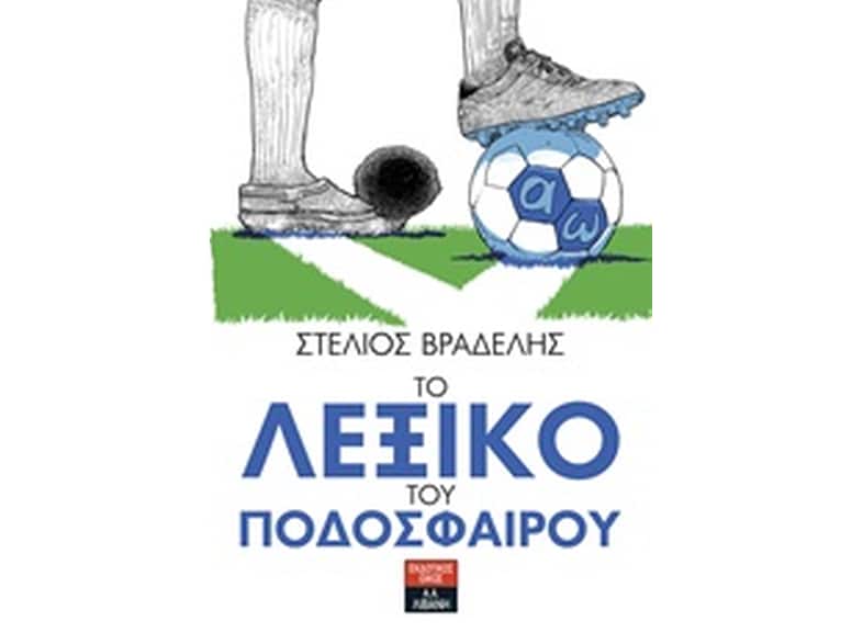 Το λεξικό του ποδοσφαίρου