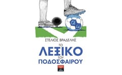 Το λεξικό του ποδοσφαίρου