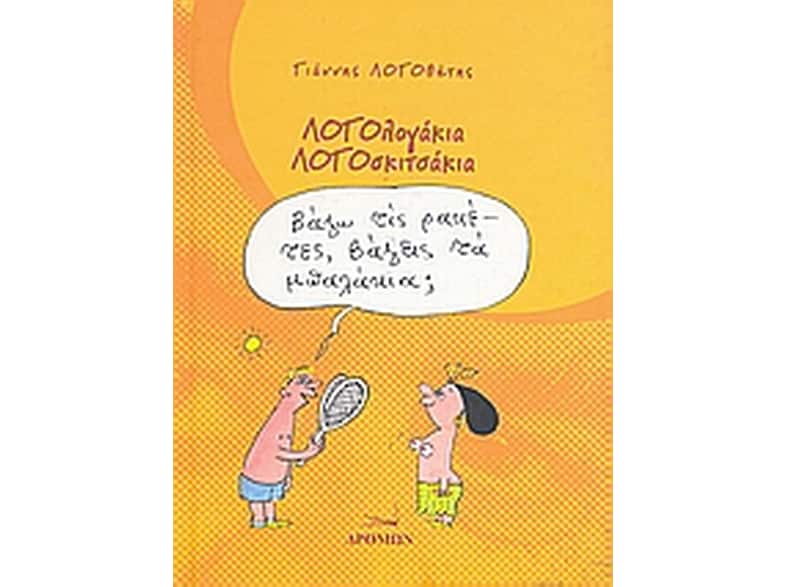 Λογολογάκια, λογοσκιτσάκια