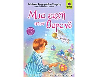 Μια ευχή στον ουρανό image 0