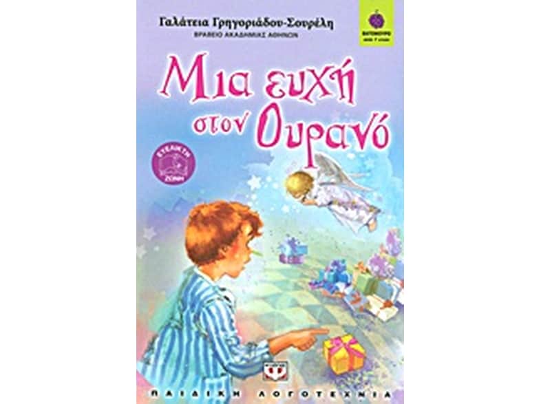 Μια ευχή στον ουρανό