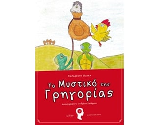 Το μυστικό της Γρηγορίας image 0