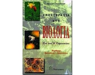 Βοήθημα Βιολογία Α΄ Γυμνασίου (Νικόδημος/Γαγάτσος, Νικόλαος Π.) image 0