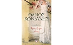 Τρεις φορές νύφη