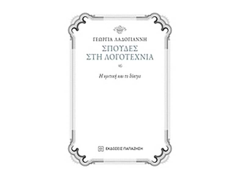 Σπουδές στη λογοτεχνία