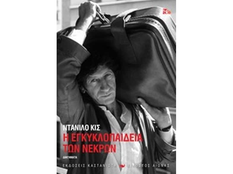 Η εγκυκλοπαίδεια των νεκρών