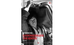 Η εγκυκλοπαίδεια των νεκρών