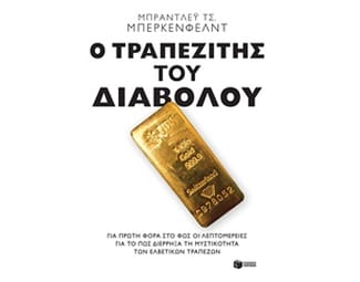Ο τραπεζίτης του Διαβόλου image 0
