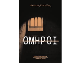 Όμηροι image 1