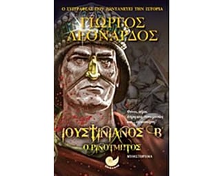 Ιουστινιανός Β' ο Ρινότμητος image 0
