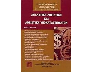 Αναλυτική λογιστική και λογιστική υποκαταστημάτων image 0