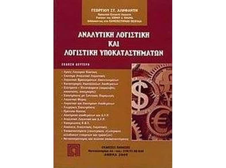 Αναλυτική λογιστική και λογιστική υποκαταστημάτων