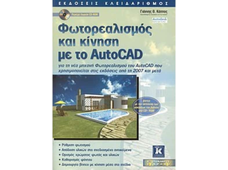 Φωτορεαλισμός και κίνηση με το AutoCAD