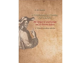 Η πνευματική πορεία του γένους. Α' Τόμος image 0