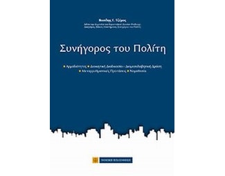 Συνήγορος του Πολίτη image 0