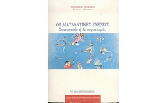 Οι διατλαντικές σχέσεις