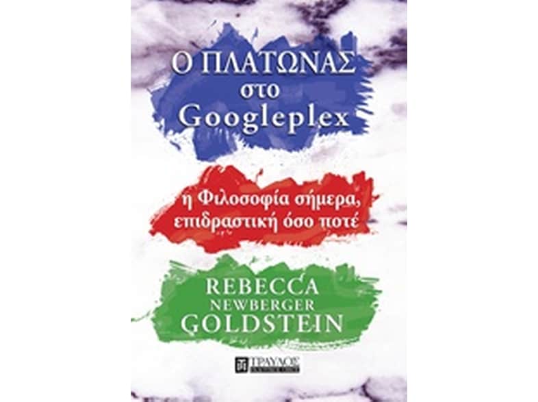 Ο Πλάτωνας στο Googleplex