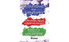 Ο Πλάτωνας στο Googleplex