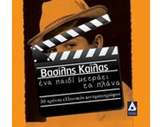 Ένα παιδί μετράει τα πλάνα image 0