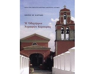 Η Οδηγήτρια Αγραφών Κέρκυρας image 0
