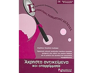 Άχρηστα αντικείμενα και απορρίμματα image 0