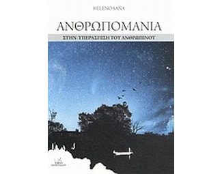 Ανθρωπομανία image 0