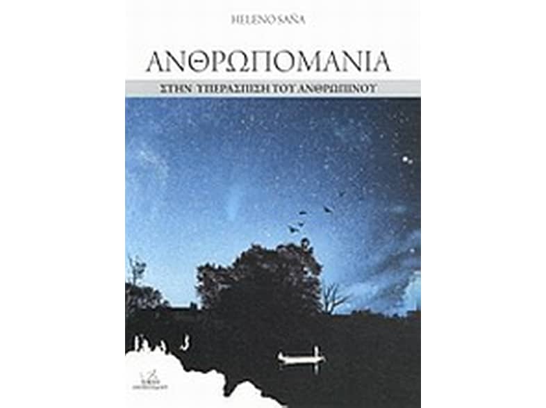 Ανθρωπομανία