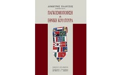 Παγκοσμιοποίηση και εθνική κουλτούρα