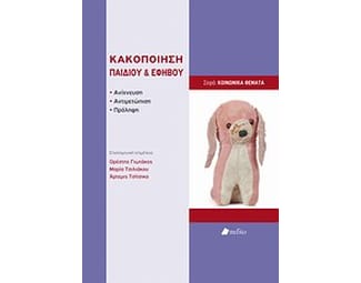 Κακοποίηση παιδιού και εφήβου image 0