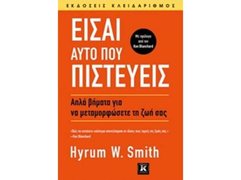 Είσαι αυτό που πιστεύεις