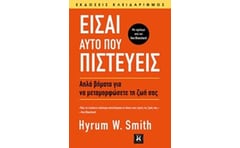 Είσαι αυτό που πιστεύεις