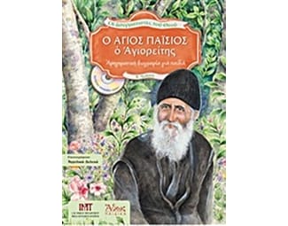 O Άγιος Παΐσιος ο Αγιορείτης. Ασυρματιστές του Θεού image 1