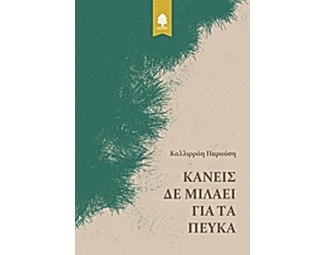 Κανείς δε μιλάει για τα πεύκα image 0