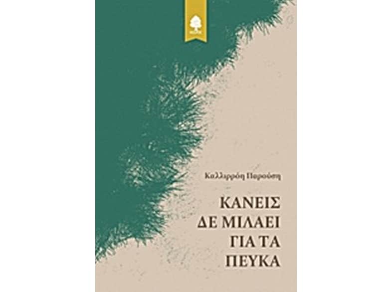 Κανείς δε μιλάει για τα πεύκα