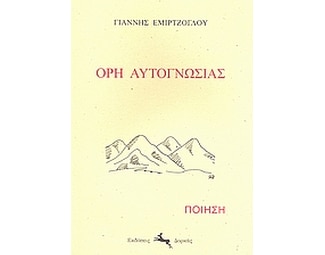 Όρη αυτογνωσίας image 0