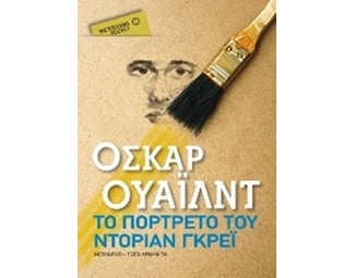 Το πορτρέτο του Ντόριαν Γκρέι  (Μεταίχμιο pocket) image 1