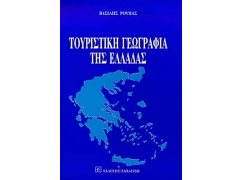 Τουριστική γεωγραφία της Ελλάδας