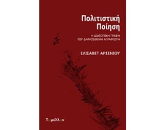 Πολιτιστική ποίηση image 0