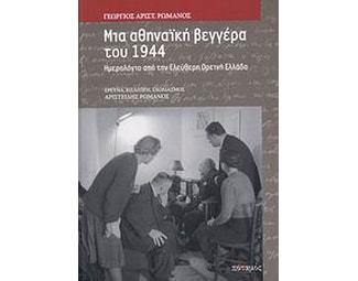Μια αθηναϊκή βεγγέρα του 1944 image 1