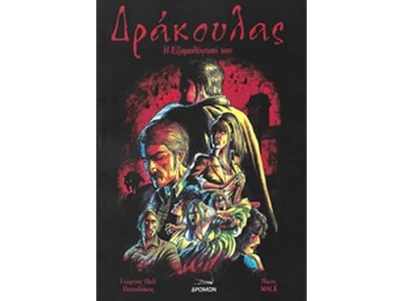 Δράκουλας- η εξομολόγηση