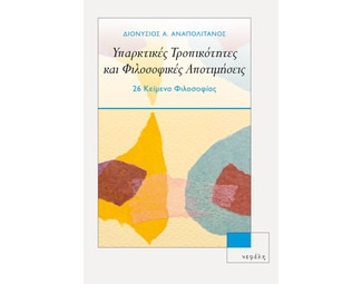 Υπαρκτικές τροπικότητες και φιλοσοφικές αποτιμήσεις image 1