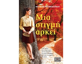 Μια στιγμή αρκεί image 0
